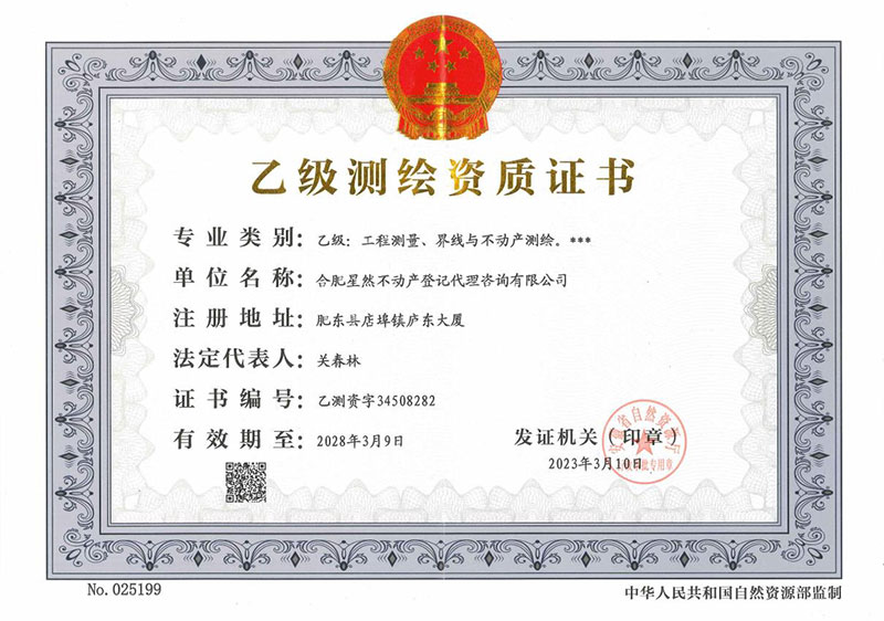 乙級測繪資質(zhì)證書(shū)